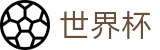 足球买球 - WORLD CUP 2026买球站 - 世界杯冠军赔率与精准预测夺冠热门